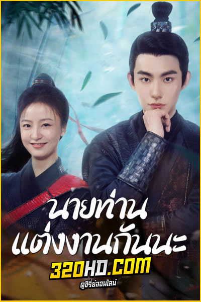 ดูซีรี่ย์ นายท่านแต่งงานกันนะ Season 1