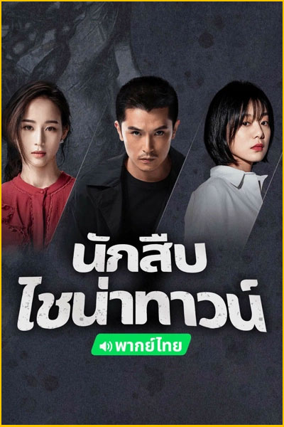 ดูซีรี่ย์ นักสืบไชน่าทาวน์ Season 2
