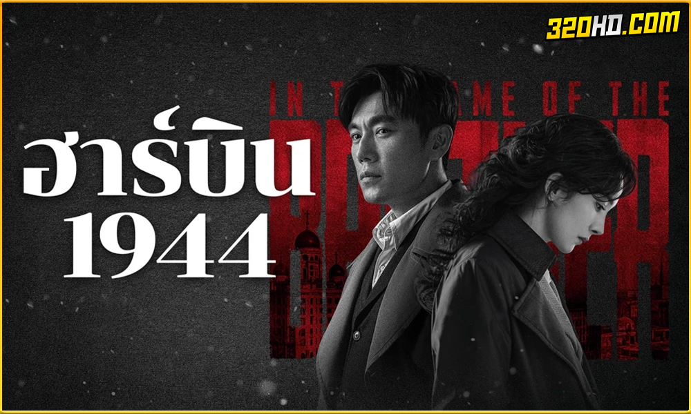 In the Name of the Brother ฮาร์บิน 1944 (2024) 