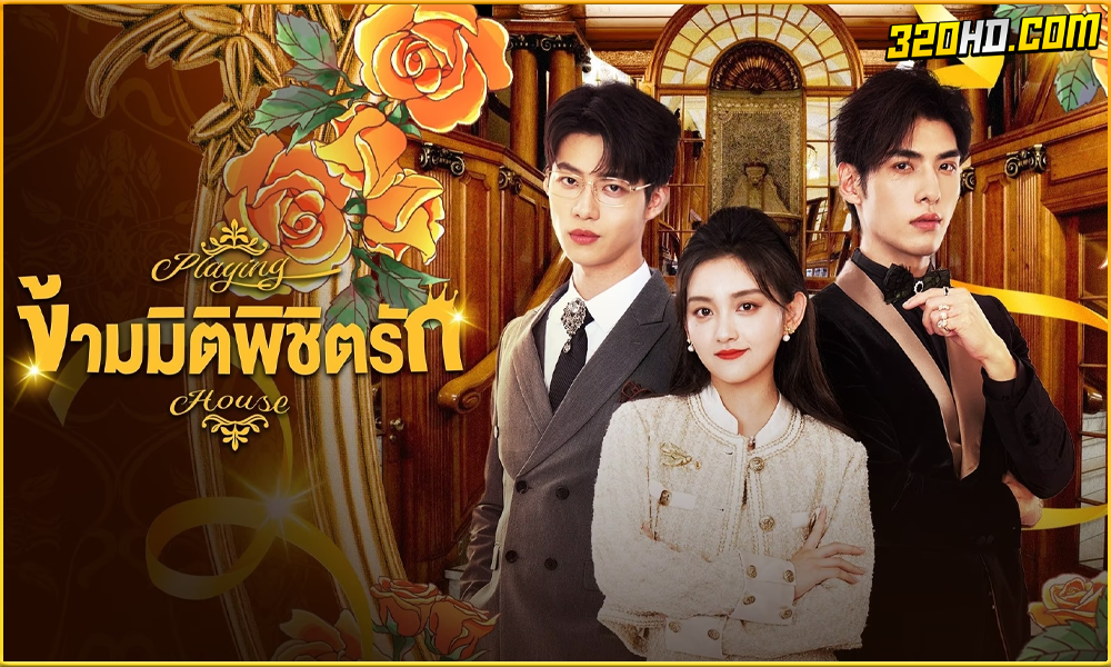 ดูซีรี่ย์ Playing House (2024) 