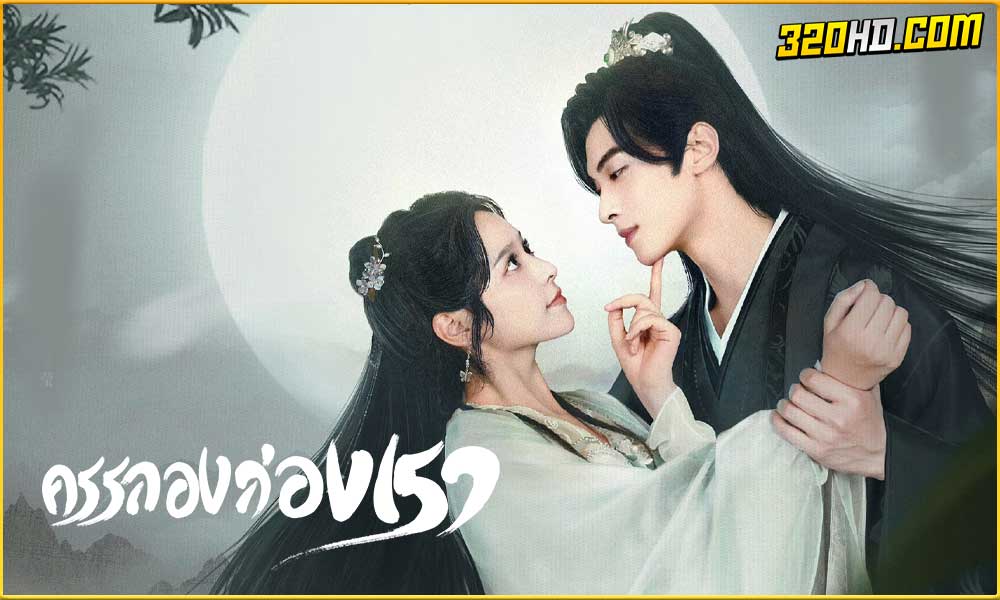 ดูซีรี่ย์จีน Walk with You (2024) 