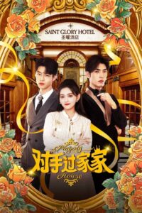 ดูซีรี่ย์ Playing House (2024) ข้ามมิติพิชิตรัก EP.1-24 ซับไทย Season 1