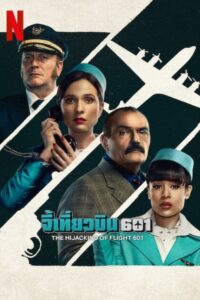 ดูซีรี่ย์ The Hijacking of Flight 601 (2024) จี้เที่ยวบิน 601 EP.1-6 ซับไทย Netflix Season 1