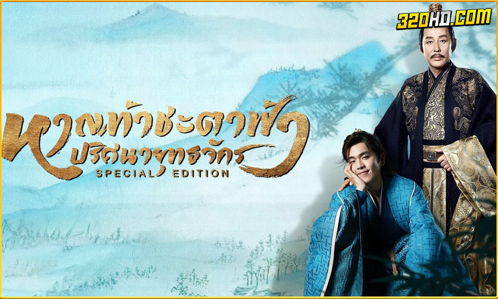 หาญท้าชะตาฟ้า ปริศนายุทธจักร (Special Edition)
