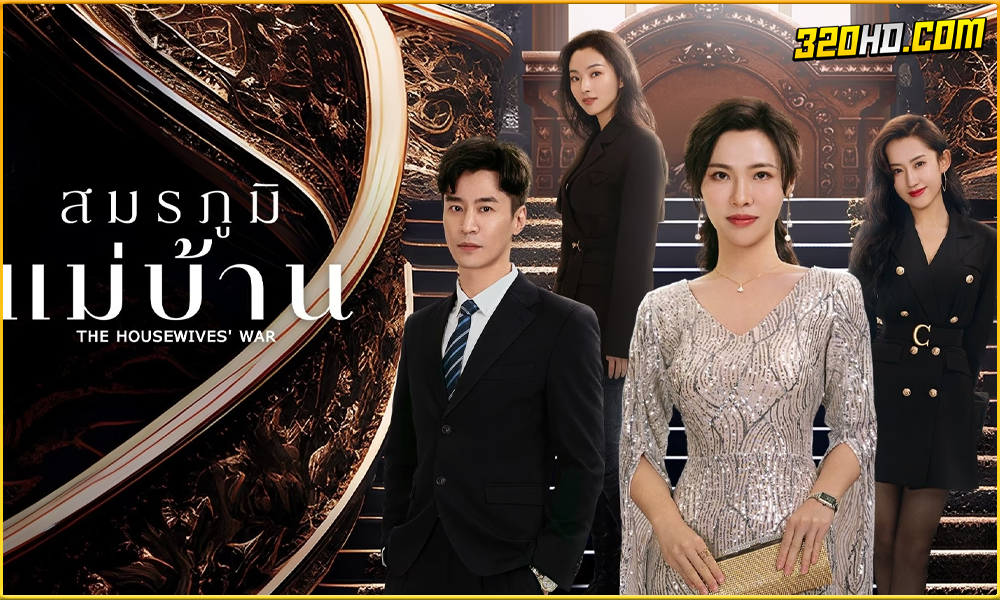 ดูซีรี่ย์ The Housewives’ War (2024)