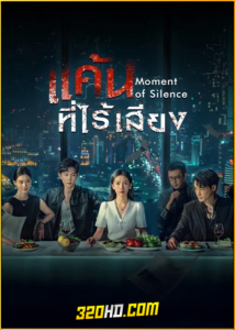 ดูซีรี่ย์จีน Moment of Silence แค้นที่ไร้เสียง (2024) ซับไทย EP.1-20 (จบ)
