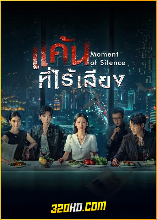 ดูซีรี่ย์จีน Moment of Silence แค้นที่ไร้เสียง (2024) ซับไทย EP.1-20 (จบ)