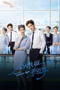 ดูซีรี่ย์ The Zero Complaint Flight (2024) รักนี้ไม่มีคอมเพลน EP.1-24 ซับไทย  Season 1