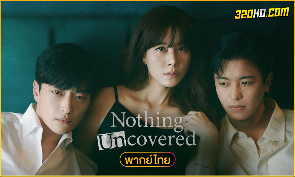 ดูซีรี่ย์ Nothing Uncovered ปมร้อนซ่อนเงื่อน พากย์ไทย