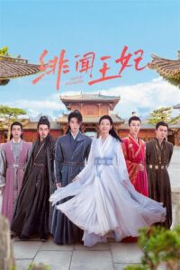ดูซีรี่ย์จีน Gossip Princess พระชายาสุดโจษจัน (2024) ซับไทย EP.1-24 (จบ) Season 1