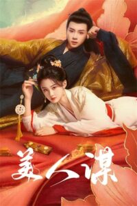 ดูซีรี่ย์ The Rebel Empress เลศนรี (2024) พากย์ไทย EP.1-24 (จบ) Season 1