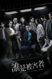 ดูซีรี่ย์ The Victims’ Game 2 (2024) เจาะจิต ปิดเกมล่าเหยื่อ 2 EP.1-8 ซับไทย Season 1