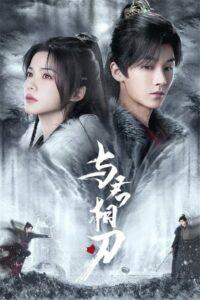 ดูซีรี่ย์ Blade’s Dance with You (2024) สะบั้นแค้นบัลลังก์เลือด EP.1-24 ซับไทย Season 1