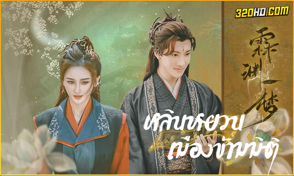 ดูซีรี่ย์ An Empty Dream หลินหยวนเมืองข้ามมิติ
