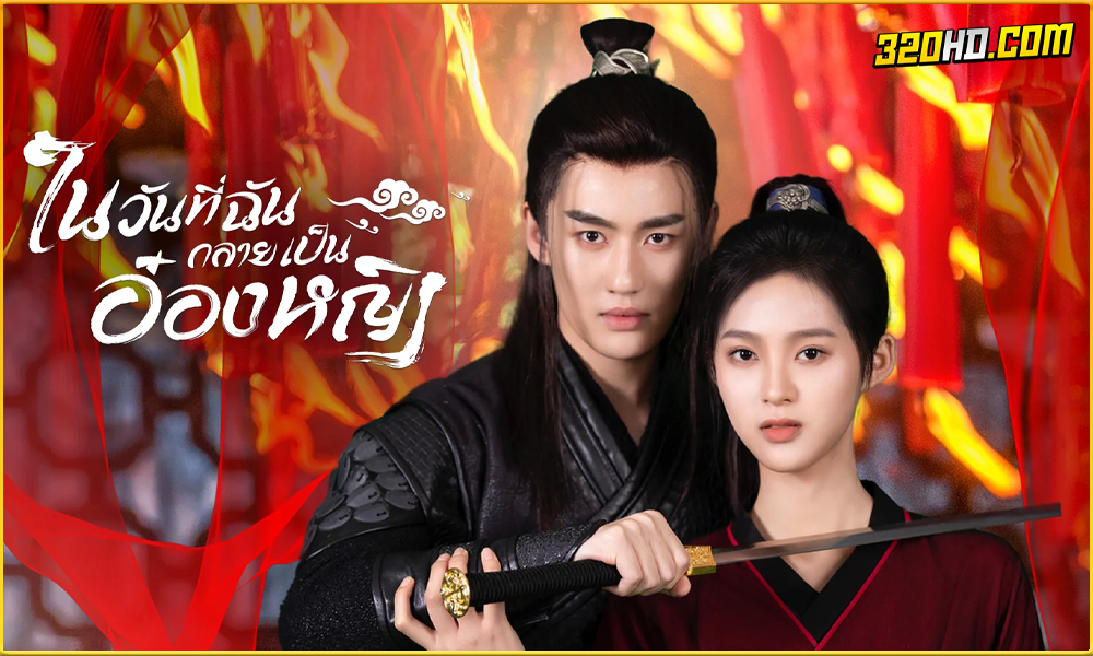 ดูซีรี่ย์ In the Day We Flipped (2022)