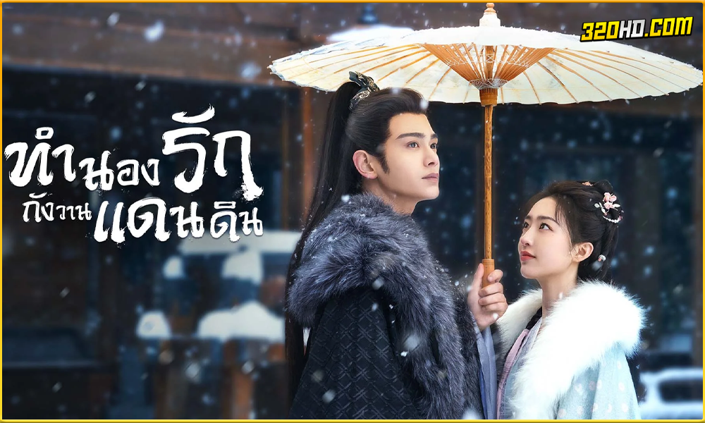 Melody of Golden Age (2024) ทำนองรักกังวานแดนดิน 