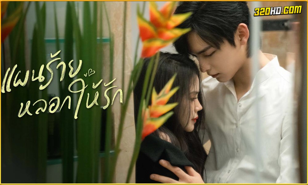 ดูซีรี่ย์จีน You Complete Me (2023) 