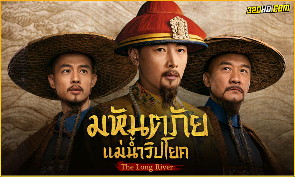 ดูซีรี่ย์ The Long River มหันตภัยแม่น้ำวิปโยค 