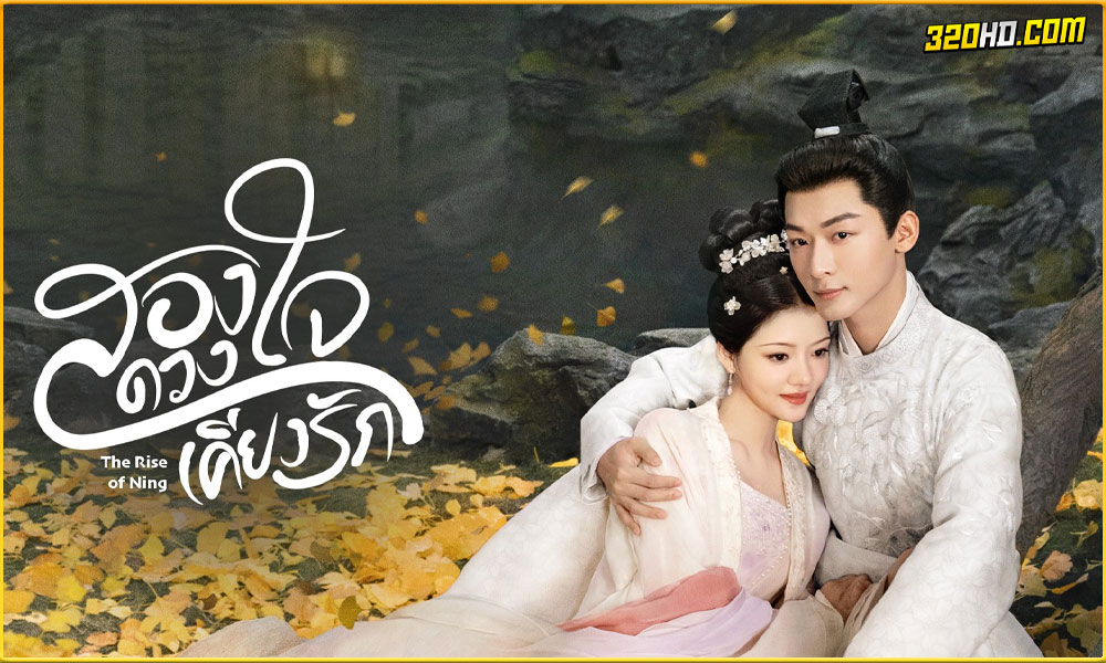 ดูซีรี่ย์จีน The Rise of Ning สองดวงใจเคียงรัก