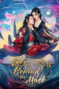 ดูซีรี่ย์ Love Behind the Mask มายาเร้นรัก (2025) ซับไทย EP.1-34 (จบ) Season 1