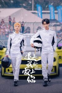 ดูซีรี่ย์ Race to Romance ตามให้ทันแล้วฉันจะบอกรักเธอ (2025) ซับไทย EP.1-24 (จบ) Season 1