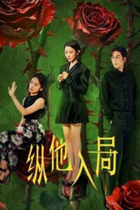 ดูซีรี่ย์ Rising from the Ashes พิษรักเพลิงสมรส (2025) ซับไทย EP.1-24 (จบ) Season 1