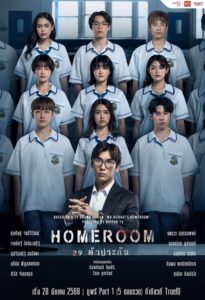 ดูซีรี่ย์ไทย Homeroom 29 ตัวประกัน (2025) EP.1-16 (จบ)  Season 1