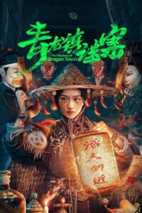 ดูซีรี่ย์ The Mystery of Dragon Town (2025) สาวน้อยส่งวิญญาณกับปริศนาเมืองพิศวง ซับไทย Season 1