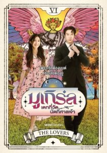 ดูซีรี่ย์ มูเกิร์ล เดทที่วัด นัดที่ศาลเจ้า MU-Girl Miracle Matchmaking (2025) Season 1