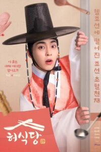 ดูซีรี่ย์ Heo’s Diner สูตรลับพ่อครัวหลงยุค (2025) พากย์ไทย EP.1-10 (จบ) Season 1