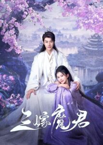 ดูซีรี่ย์ Just Wanna Be With You สามคราวิวาห์แห่งปรภพ (2025) ซับไทย EP.1-22 (จบ) Season 1