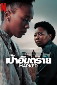 ดูซีรี่ย์ Marked เป้าอันตราย (2025) พากย์ไทย EP.1-6 (จบ) Season 1