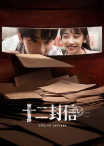ดูซีรี่ย์จีน Twelve Letters จดหมายสิบสองฉบับ (2025) ซับไทย EP.1-12 (จบ) Season 1