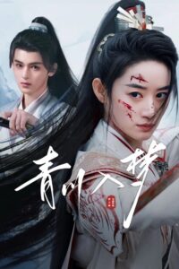 ดูซีรี่ย์ Qingchuan’s Veil of Vengeance ชิงชวน จอมใจนครา (2025) พากย์ไทย EP.1-18 (จบ) Season 1