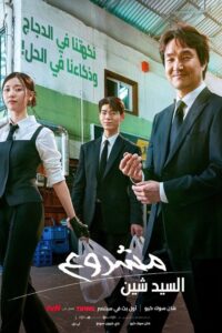 ดูซีรี่ย์ Shin’s Project มิสเตอร์ชินรับจบ (2025) ซับไทย EP.1-12 (จบ) Season 1
