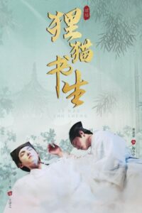 ดูซีรี่ย์ The Leopard Cat Scholar บัณฑิตปริศนาวิฬาร์ปีศาจ (2025) พากย์ไทย EP.1-20 (จบ) Season 1