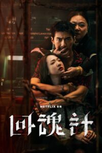 ดูซีรี่ย์ The Resurrected ปลุกชีพคืนวิญญาณ (2025) พากย์ไทย EP.1-9 (จบ) Season 1
