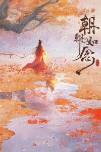 ดูซีรี่ย์จีน In the Name of Dawn อรุณรักแรกแค้น (2025) พากย์ไทย EP.1-24 (จบ) Season 1