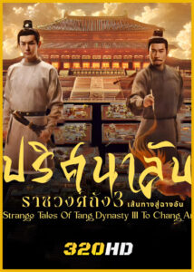ดูซีรี่ย์ Strange Tales of Tang Dynasty III ปริศนาลับราชวงศ์ถัง ณ​ ฉางอัน (2025) พากย์ไทย EP.1-40 (จบ)