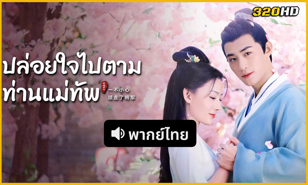 ดูซีรี่ย์ Follow My Dear General ปล่อยใจไปตามท่านแม่ทัพ