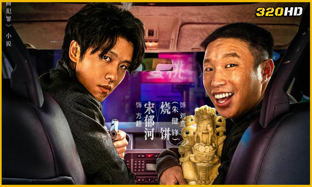 Born with Luck ภารกิจจับโจรของตำรวจดวงเฮง (2026) พากย์ไทย