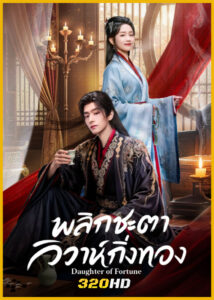 ดูซีรี่ย์จีน Daughter of Fortune พลิกชะตาวิวาห์กิ่งทอง (2026) ซับไทย EP.1-24 (จบ)