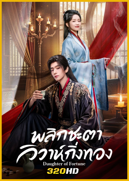 ดูซีรี่ย์จีน Daughter of Fortune พลิกชะตาวิวาห์กิ่งทอง (2026) พากย์ไทย-ซับไทย