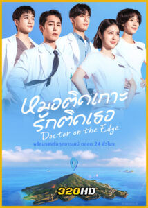 ดูซีรี่ย์ Doctor on the Edge หมอติดเกาะรักติดเธอ (2026) ซับไทย EP.1-12 (จบ)