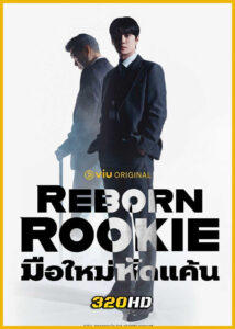 ดูซีรี่ย์ Reborn Rookie มือใหม่หัดแค้น (2026) ซับไทย EP.1-12 (จบ)