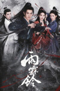 ดูซีรี่ย์จีน Zhan Zhao Adventures จั่นเจาตะลุยยุทธภพ (2026) ซับไทย-พากย์ไทย EP.1-37 (จบ) Season 1