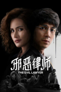 ดูซีรี่ย์ไทย ทนายปีศาจ The Evil Lawyer (2026)-Netflix Season 1